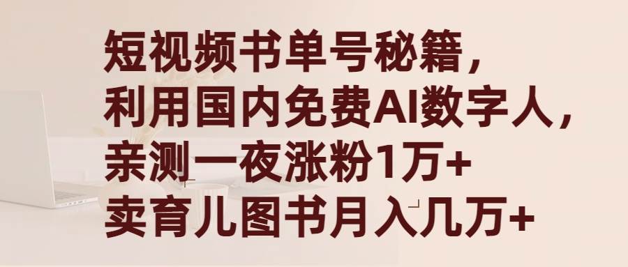 短视频书单号秘籍，利用国产免费AI数字人，一夜爆粉1万+ 卖图书月入几万+-91项目网