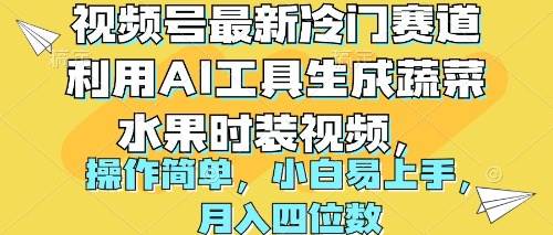 视频号最新冷门赛道利用AI工具生成蔬菜水果时装视频 操作简单月入四位数-91项目网