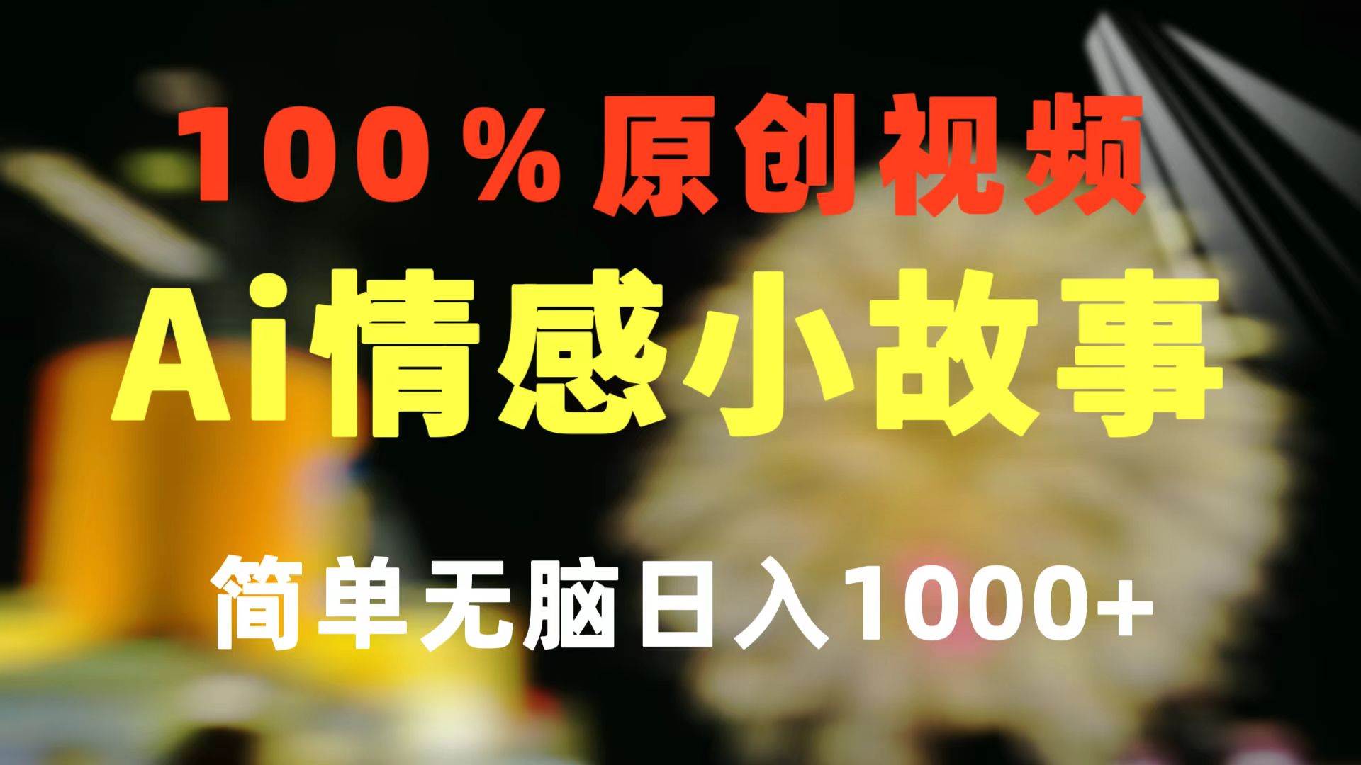 一键生成情感小众赛道 100%原创  制作简单 视频号超级赛道 日收益1000+-91项目网