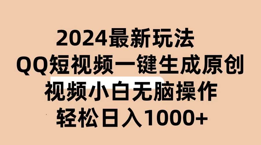 2024抖音QQ短视频最新玩法，AI软件自动生成原创视频,小白无脑操作 轻松…-91项目网