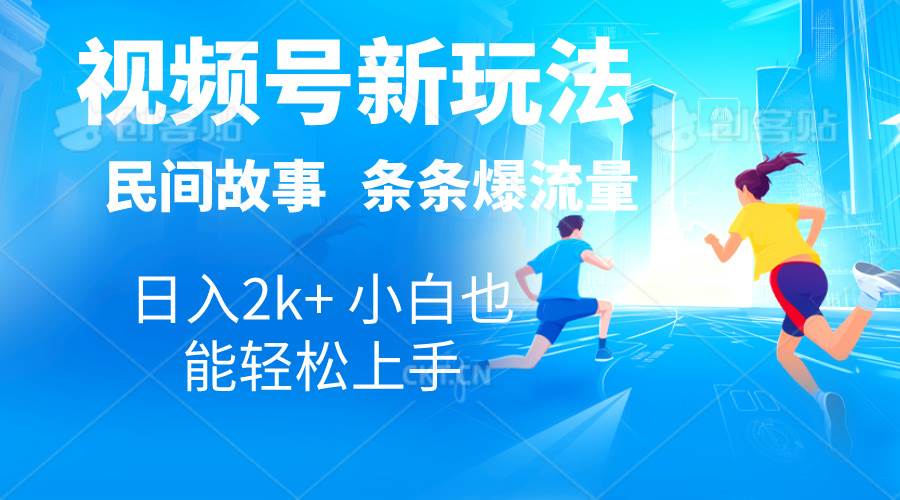 2024视频号新玩法自动生成民间故事，漫画，电影解说日入2000+，条条爆…-91项目网