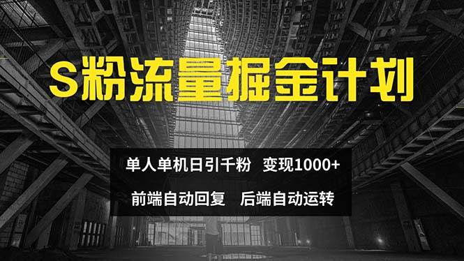 色粉流量掘金计划 单人单机日引千粉 日入1000+ 前端自动化回复   后端…-91项目网