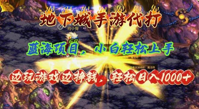 地下城手游代打，边玩游戏边挣钱，轻松日入1000+，小白轻松上手，蓝海项目-91项目网