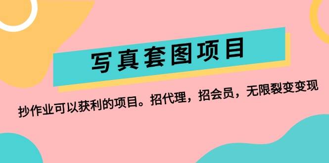 写真套图项目：抄作业可以获利的项目。招代理，招会员，无限裂变变现-91项目网