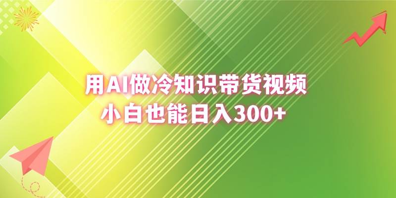 用AI做冷知识带货视频，小白也能日入300+-91项目网
