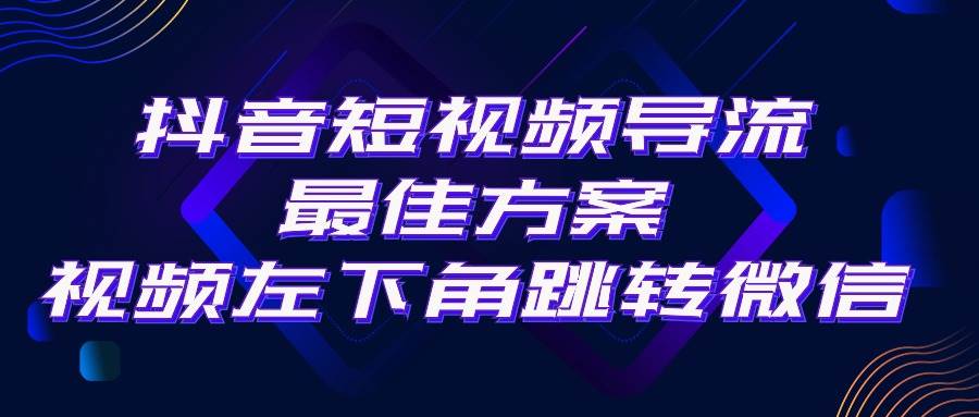抖音短视频引流导流最佳方案，视频左下角跳转微信，外面500一单，利润200+-91项目网