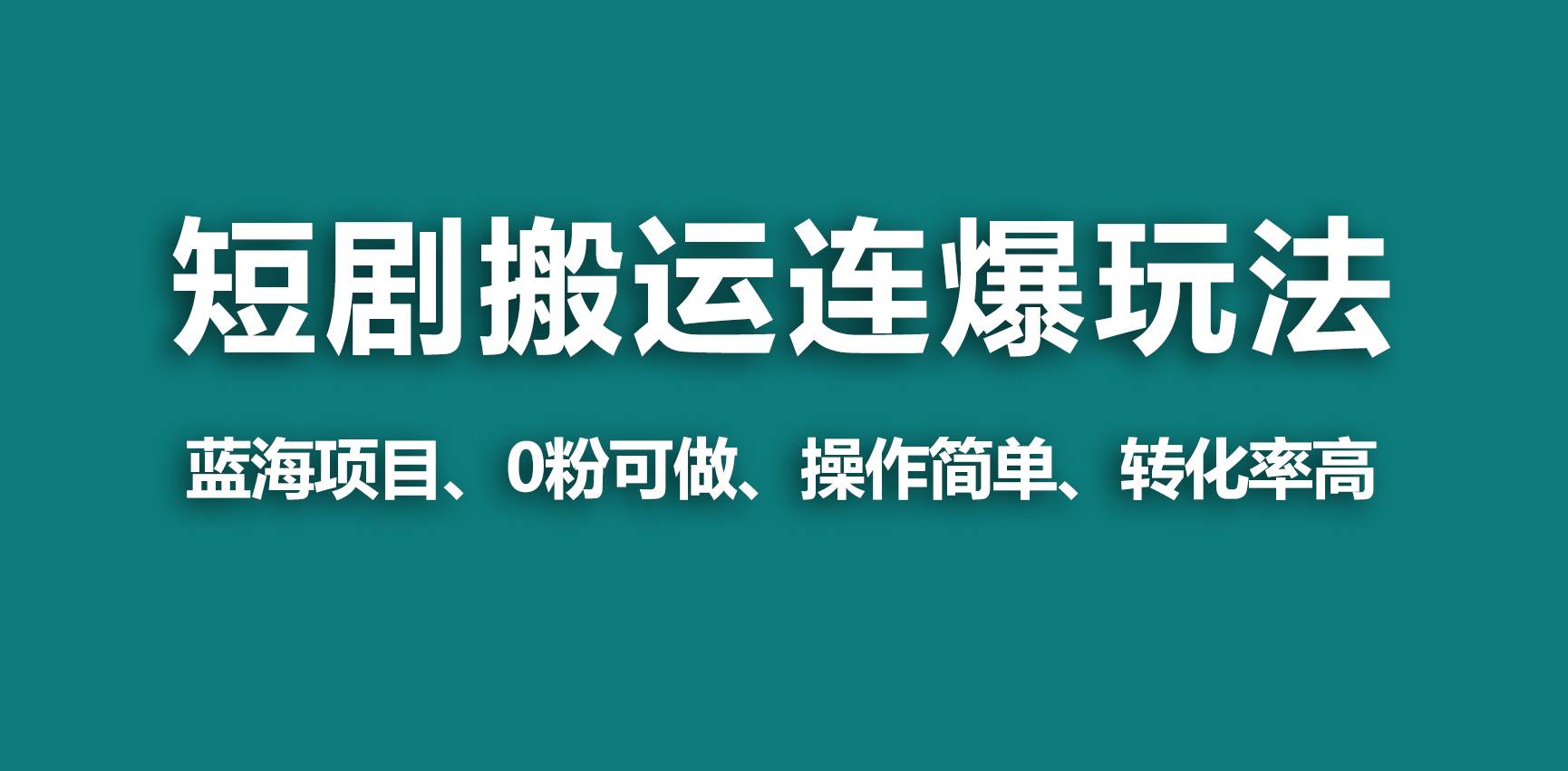 【蓝海野路子】视频号玩短剧，搬运+连爆打法，一个视频爆几万收益！-91项目网