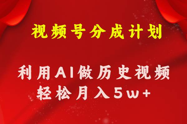视频号创作分成计划  利用AI做历史知识科普视频 月收益轻松50000+91项目网（91项目网.cn)项目发布平台-分享互联网创业赚钱小项目91项目网