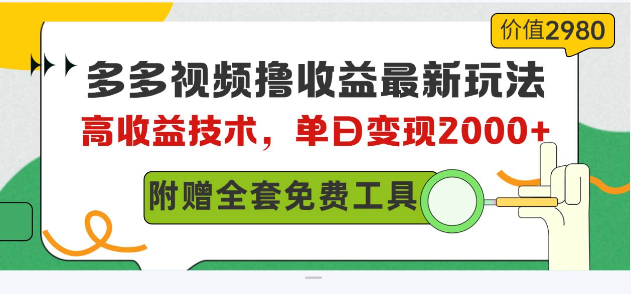 多多视频撸收益最新玩法，高收益技术，单日变现2000+，附赠全套技术资料-91项目网