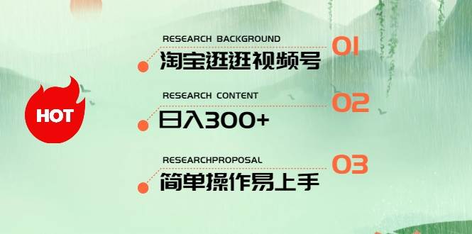 最新淘宝逛逛视频号，日入300+，一人可三号，简单操作易上手-91项目网