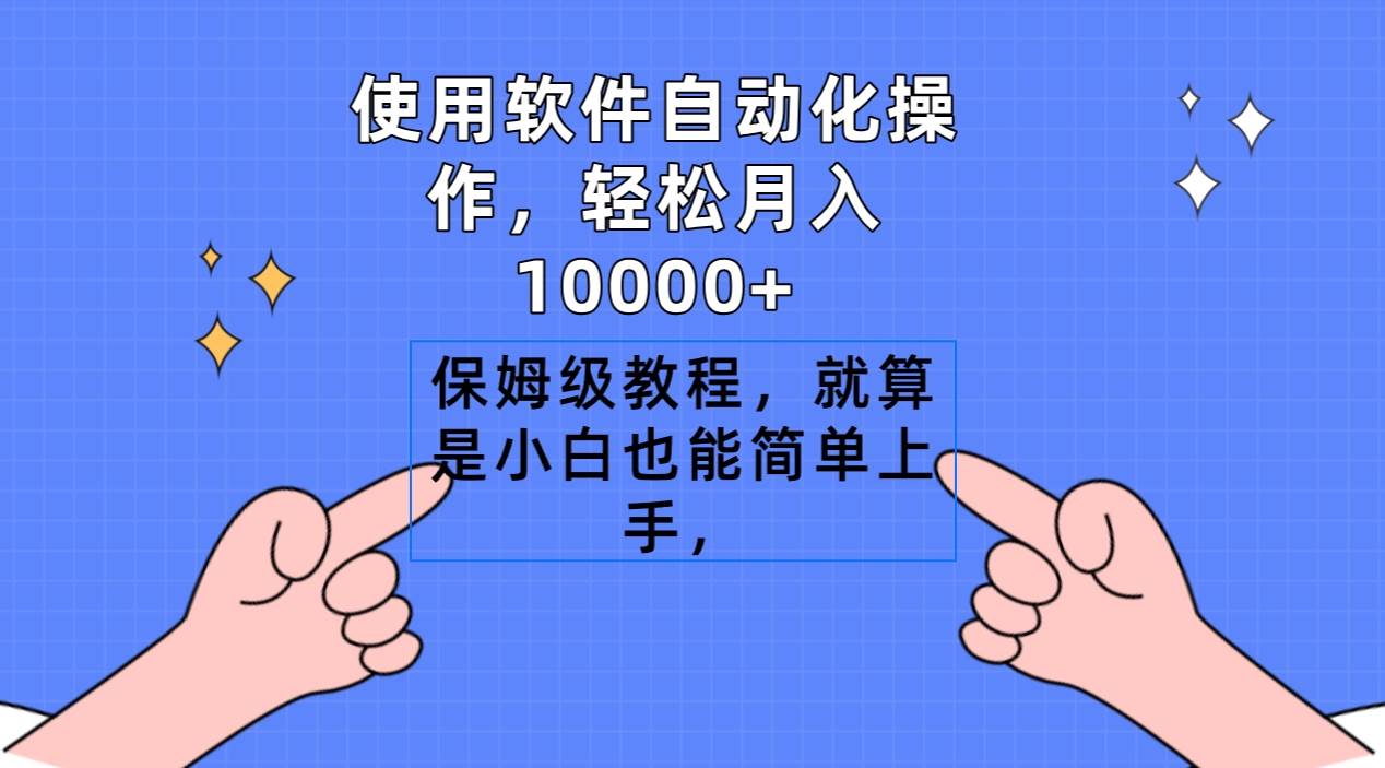 使用软件自动化操作，轻松月入10000+，保姆级教程，就算是小白也能简单上手-91项目网