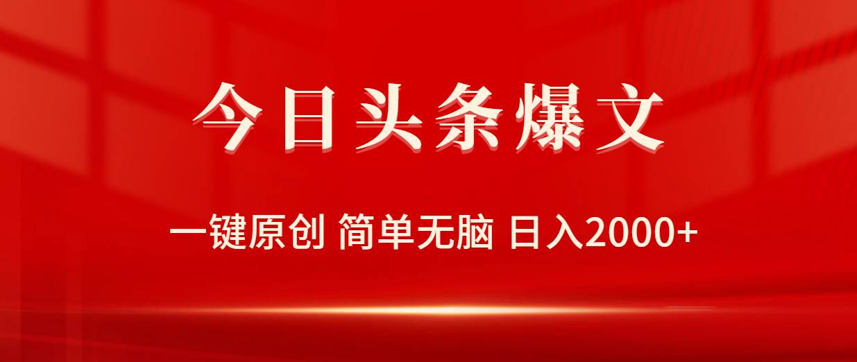 今日头条爆文，一键原创，简单无脑，日入2000+-91项目网