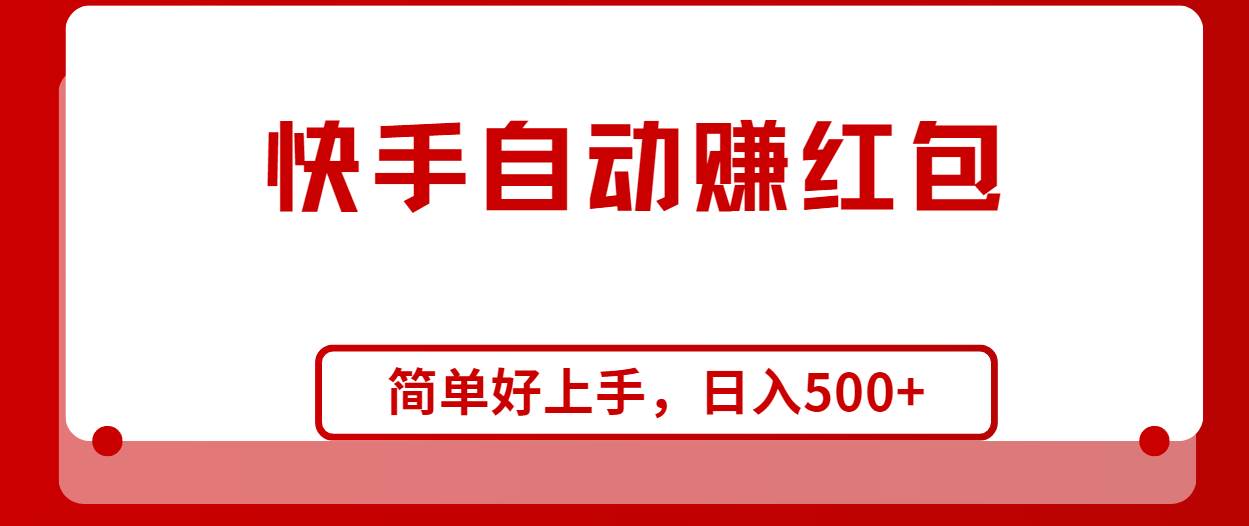 快手全自动赚红包，无脑操作，日入1000+-91项目网