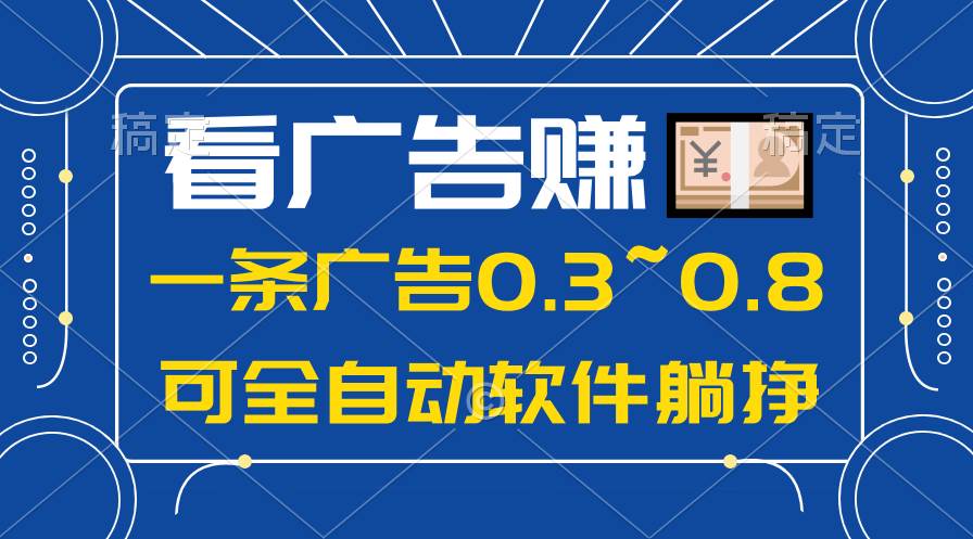 24年蓝海项目，可躺赚广告收益，一部手机轻松日入500+，数据实时可查-91项目网