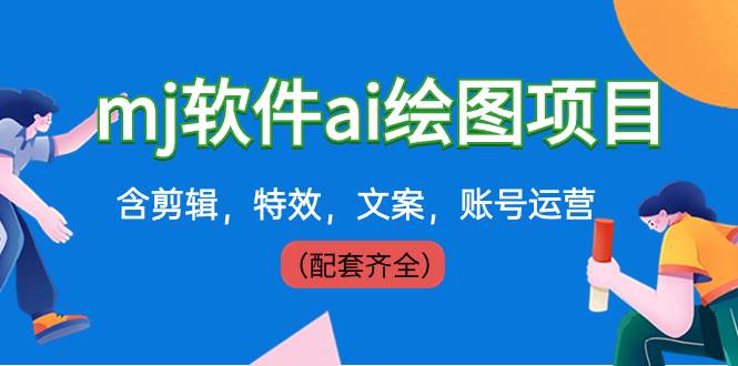 外面卖399元mj软件ai绘图项目，含剪辑，特效，文案，账号运营（配套齐全）-91项目网