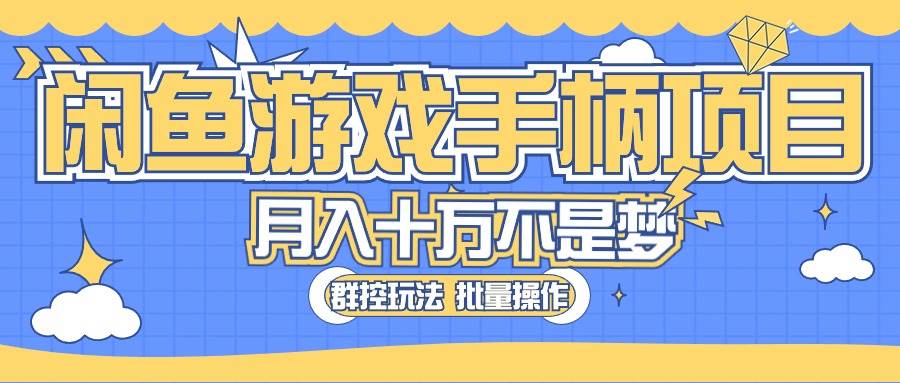 闲鱼游戏手柄项目，轻松月入过万 最真实的好项目-91项目网