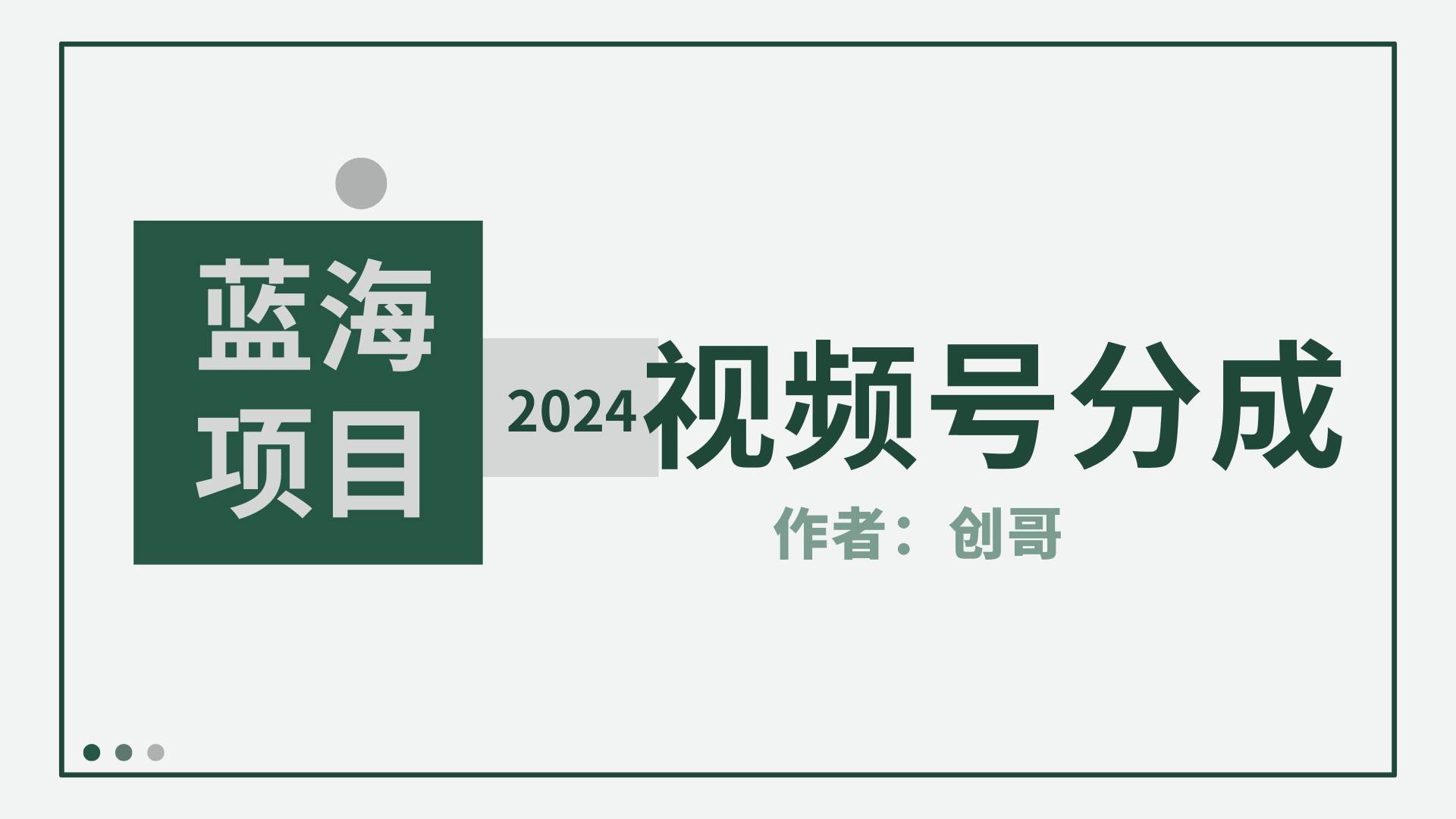 【蓝海项目】2024年视频号分成计划，快速开分成，日爆单8000+，附玩法教程-91项目网