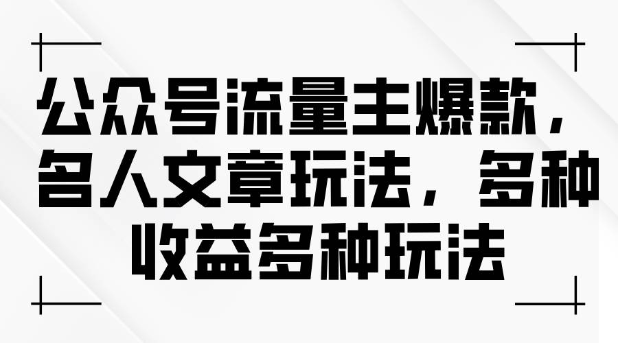 公众号流量主爆款，名人文章玩法，多种收益多种玩法-91项目网