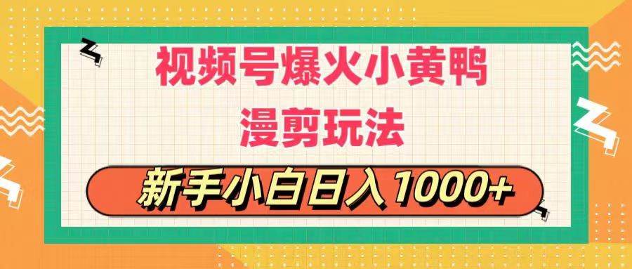 视频号爆火小黄鸭搞笑漫剪玩法，每日1小时，新手小白日入1000+-91项目网