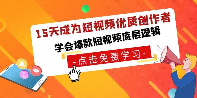 15天成为短视频-优质创作者，学会爆款短视频底层逻辑-91项目网
