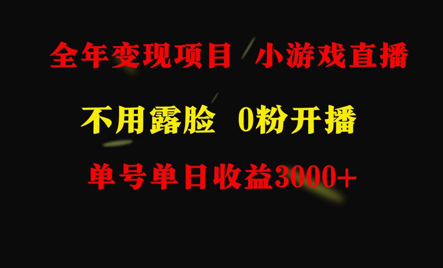 全年可做的项目，小白上手快，每天收益3000+不露脸直播小游戏，无门槛，…-91项目网