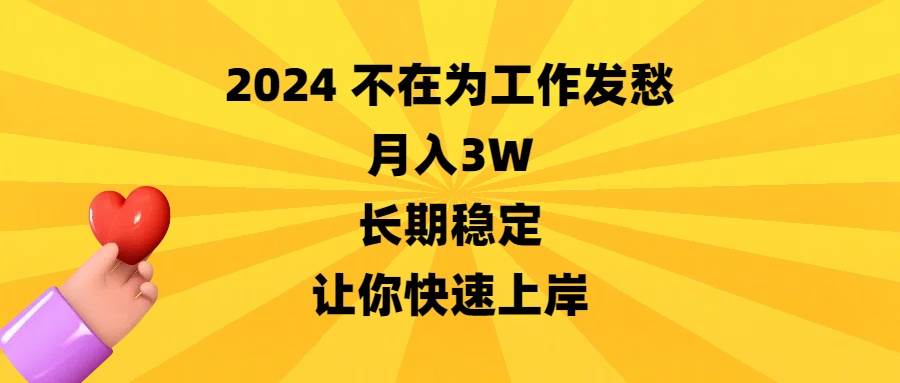 2024不在为工作发愁，月入3W，长期稳定，让你快速上岸-91项目网