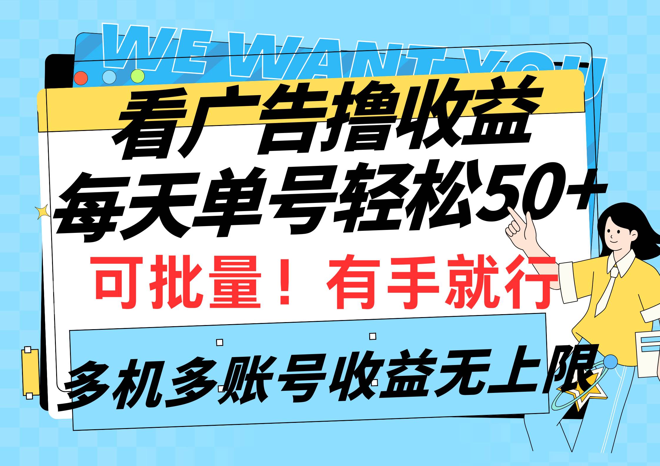 看广告撸收益，每天单号轻松50+，可批量操作，多机多账号收益无上限，有…-91项目网