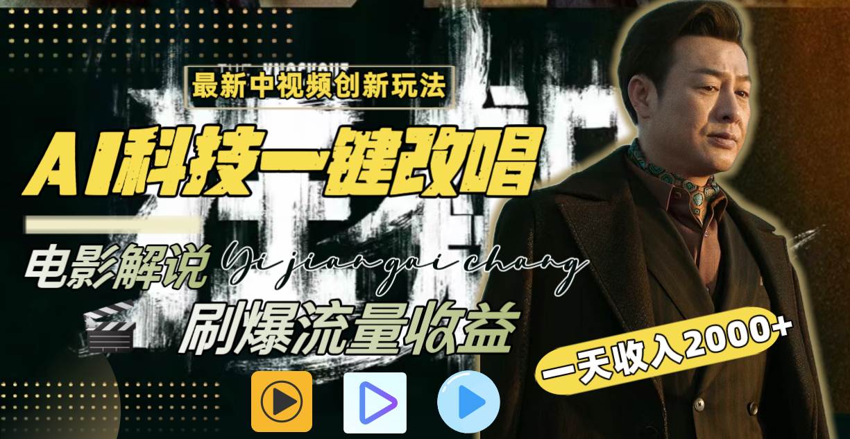 一天收入2000+，最新中视频创新玩法，用AI科技一键改唱影解说 刷爆流量收益-91项目网