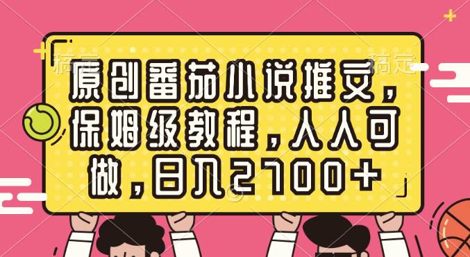 原创番茄小说推文，保姆级教程，人人可做，日入2700+-91项目网