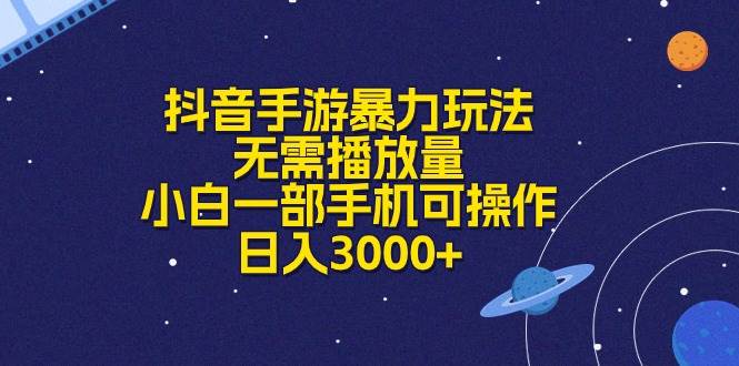 抖音手游暴力玩法，无需播放量，小白一部手机可操作，日入3000+-91项目网