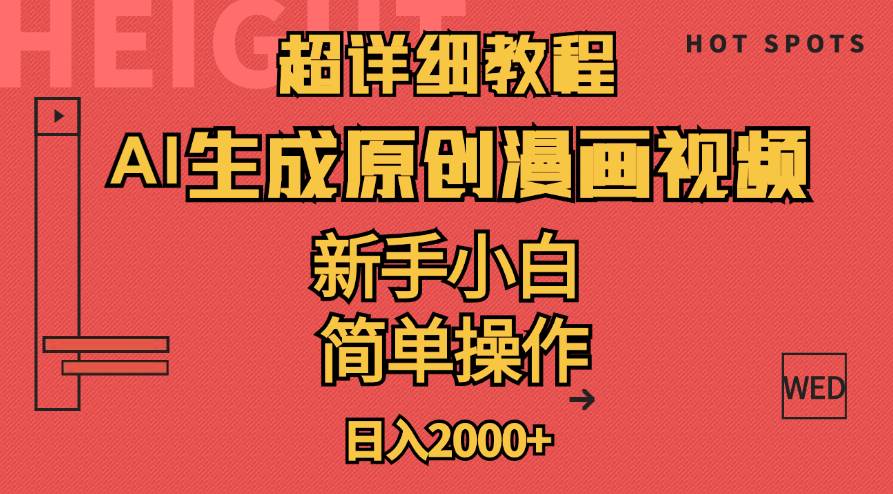 超详细教程：AI生成爆款原创漫画视频，小白可做，解放双手，轻松日赚2000+-91项目网