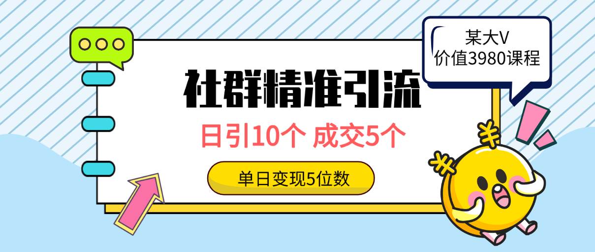 社群精准引流高质量创业粉，日引10个，成交5个，变现五位数-91项目网