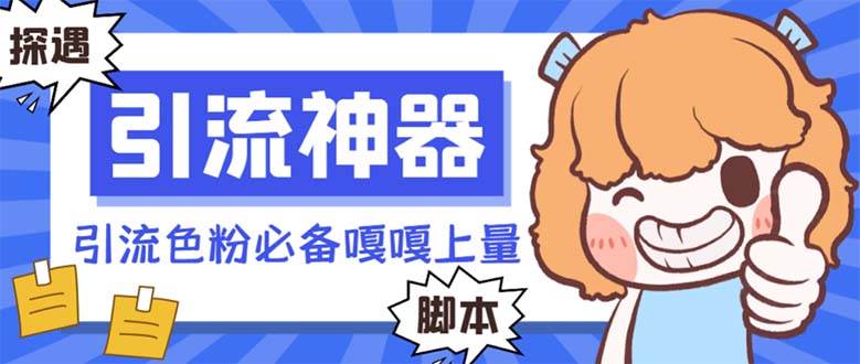 【引流必备】探遇漂流瓶 【引流必备】探遇漂流瓶全自动引流脚本，引流色粉必备神器嘎嘎上量【引流脚本+使用教程】-91项目网