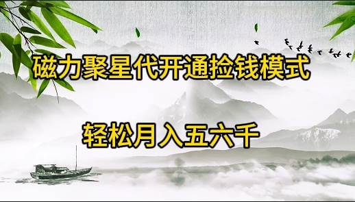 磁力聚星代开通捡钱模式，轻松月入五六千-91项目网