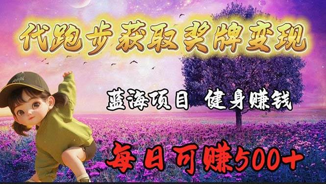 蓝海奖牌代跑步业务，轻松日赚300+-91项目网