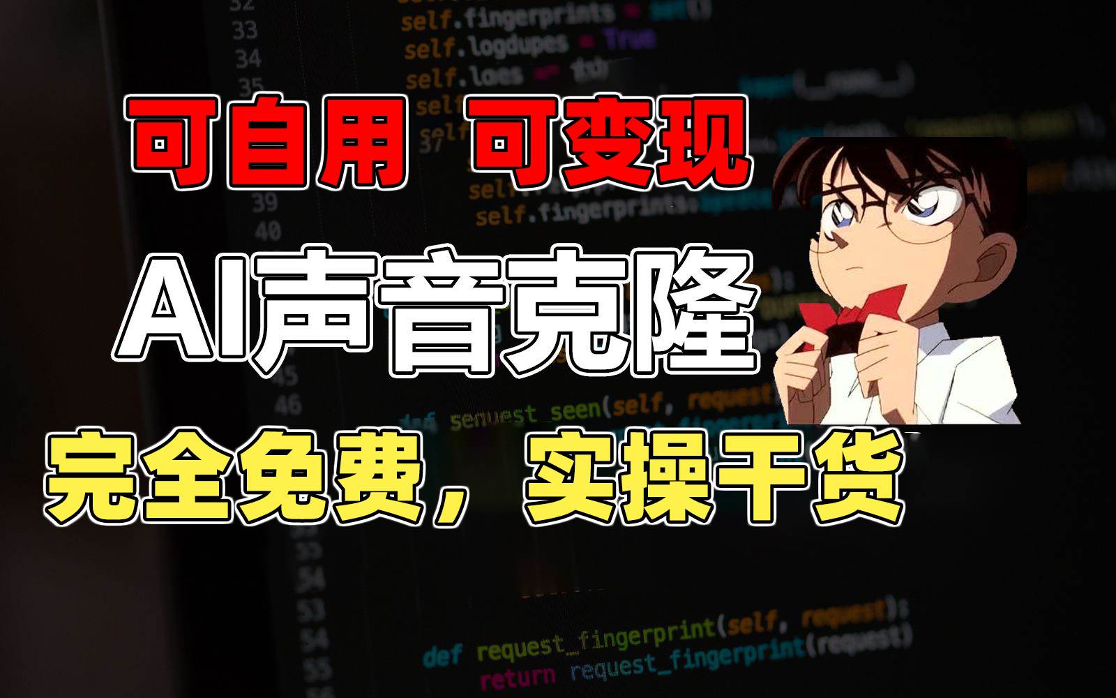 1分钟素材克隆出完美声音，秒杀市面所有配音软件，完全免费，实操干货+…-91项目网