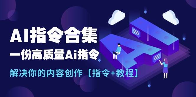 最新AI指令合集，一份高质量Ai指令，解决你的内容创作【指令+教程】-91项目网