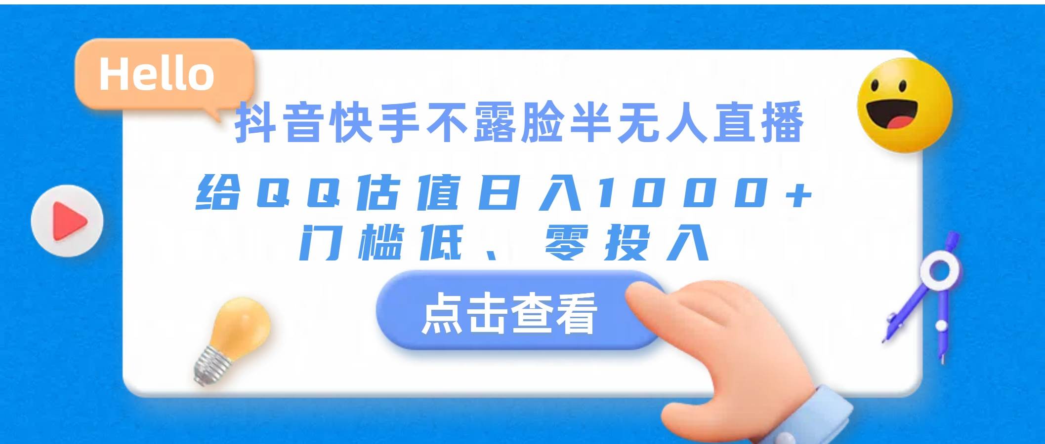 抖音快手不露脸半无人直播，给QQ估值日入1000+，门槛低、零投入-91项目网