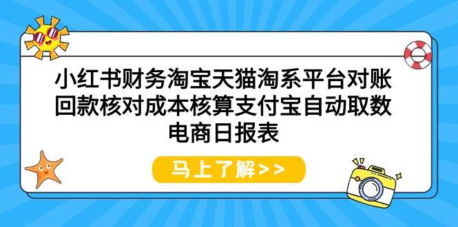 小红书财务淘宝天猫淘系平台对账回款核对成本核算支付宝自动取数电商日报表-91项目网
