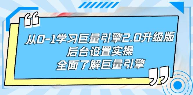 从0-1学习巨量引擎-2.0升级版后台设置实操，全面了解巨量引擎-91项目网
