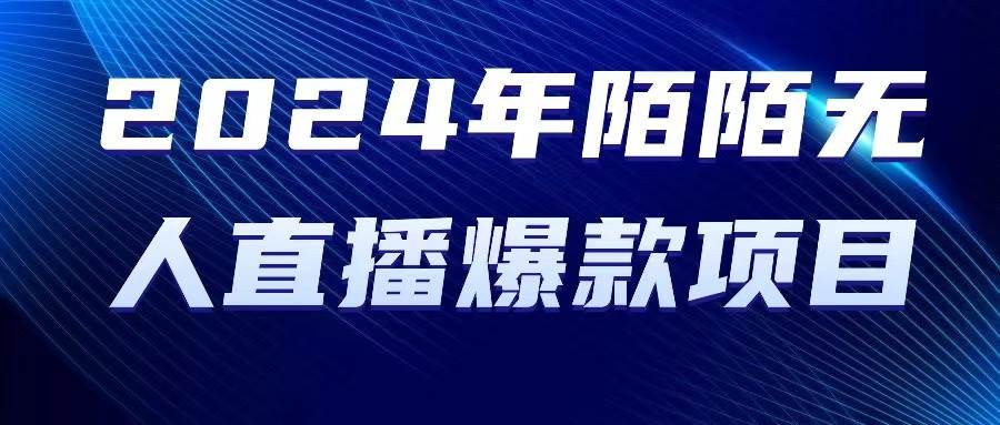 2024 年陌陌授权无人直播爆款项目-91项目网