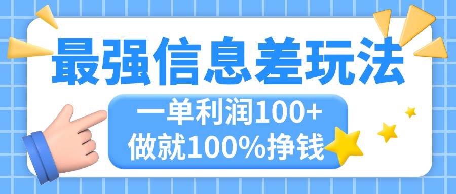 最强信息差玩法，无脑操作，复制粘贴，一单利润100+，小众而刚需，做就…-91项目网