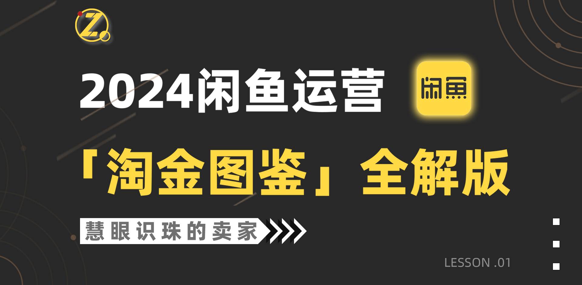 2024闲鱼运营，【淘金图鉴】全解版-91项目网