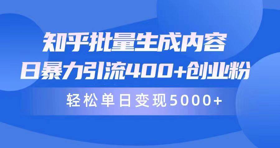 知乎批量生成内容，日暴力引流400+创业粉，轻松单日变现5000+-91项目网