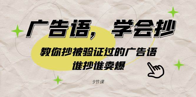 广告语，学会抄！教你抄被验证过的广告语，谁抄谁卖爆（9节课）-91项目网