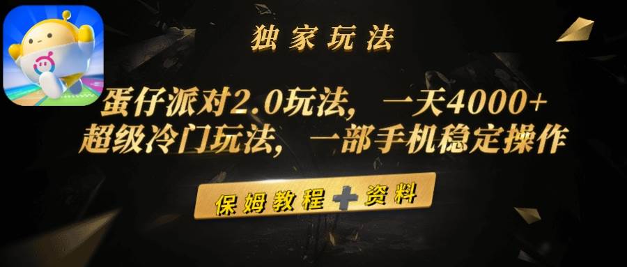 蛋仔派对2.0玩法，一天4000+，超级冷门玩法，一部手机稳定操作-91项目网
