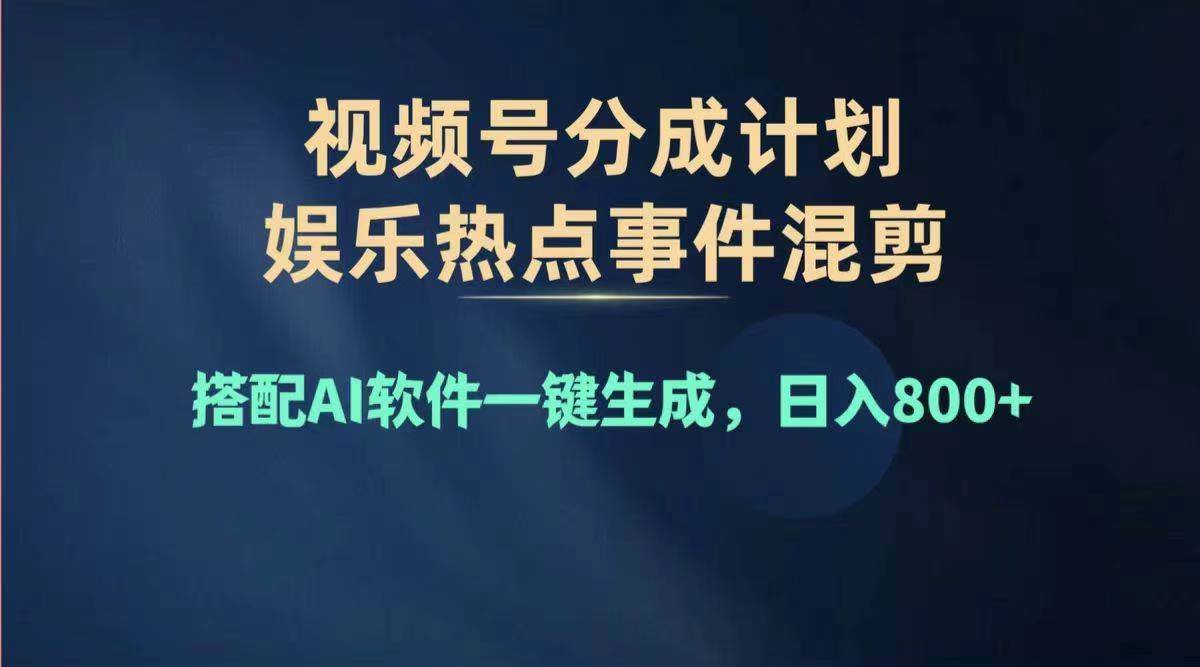 2024年度视频号赚钱大赛道，单日变现1000+，多劳多得，复制粘贴100%过…-91项目网