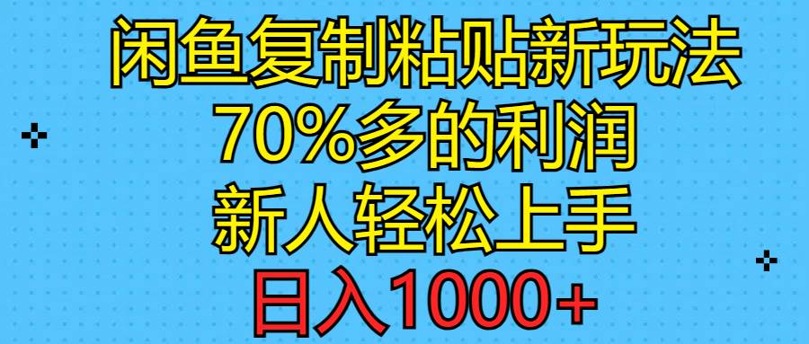 闲鱼复制粘贴新玩法，70%利润，新人轻松上手，日入1000+-91项目网