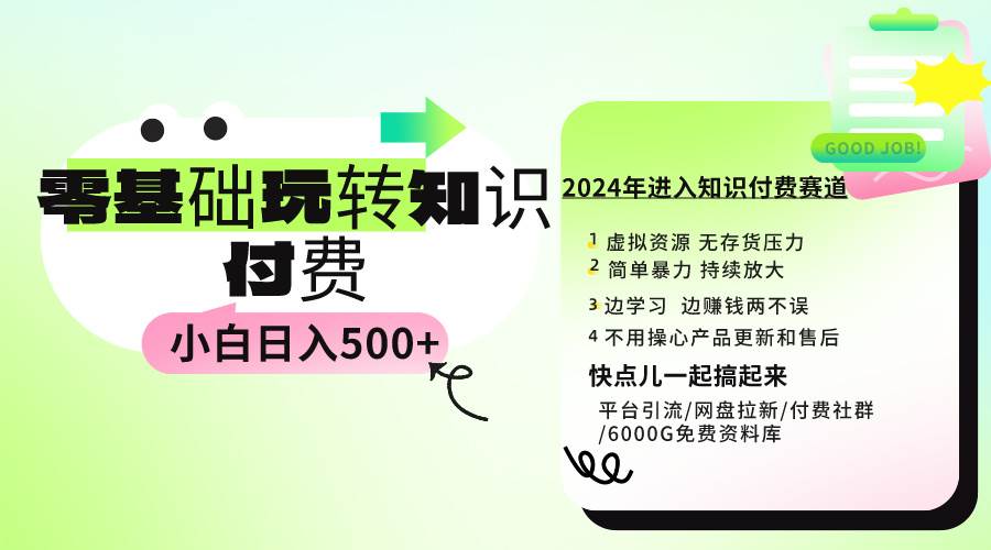 0基础知识付费玩法 小白也能日入500+ 实操教程-91项目网