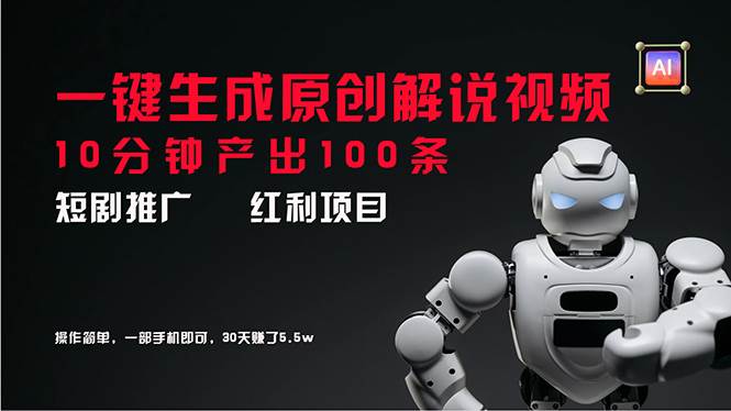 短剧推广新思路，AI一键生成原创解说视频，10分钟产出100条，30天赚了5.5w-91项目网